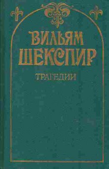 Книга Вильям Шекспир трагедии, 11-1123, Баград.рф